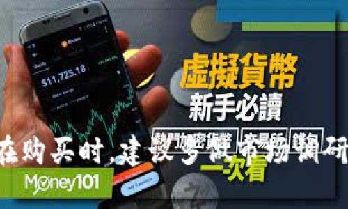 购买U币的过程可以在多种加密货币钱包和交易所中完成。以下是通过TP钱包（TokenPocket）购买U币的步骤：

### 第一步：下载并安装TP钱包
1. **下载TP钱包**：访问TP钱包的官方网站或在应用商店搜索“TokenPocket”进行下载安装。
2. **创建钱包**：打开应用后，选择“创建钱包”并依照提示完成钱包的创建，务必妥善保管助记词以确保钱包安全。

### 第二步：充值法定货币
在购买U币之前，你需要先在TP钱包中充值法定货币（例如人民币）。可以通过以下几种方式进行充值：
1. **通过数字货币交易所**：你可以先在一个支持法定货币的交易所（如火币、币安等）购买USDT，然后转移到TP钱包中。
2. **使用第三方支付**：在某些情况下，TP钱包可能允许使用支付宝、微信等支付方式直接充值。

### 第三步：购买U币
1. **选择交易市场**：在TP钱包的界面上，选择“交易”或“市场”选项，然后查找U币。
2. **选择买入**：找到U币后，选择“买入”选项。你可以选择用于购买的法定货币或其他加密货币（如USDT）。
3. **输入金额**：输入你希望购买的U币数量，并确认交易详情。
4. **确认交易**：检查确认信息是否正确后，完成支付。

### 第四步：确认到账
完成购买后，等待交易确认，U币将会存入你的TP钱包。在TP钱包中查看你的资产，确保U币已成功到账。

### 第五步：安全管理
1. **备份钱包**：确保你备份了TP钱包的助记词，避免因设备丢失导致资产无法找回。
2. **启用安全设置**：可在钱包中调整安全设置，包括启用指纹验证或设置交易密码，以提高账户的安全性。

### 注意事项
- **市场行情**：在购买U币之前，关注市场行情，以便选择最佳时机进行交易。
- **手续费**：了解不同交易方式的手续费，选择适合自己的交易方式。
- **安全**：切勿将私钥或助记词泄露给他人，以避免被盗。

### 小结
通过TP钱包购买U币是一个相对简单的过程，但安全和谨慎是至关重要的。在购买时，建议多做市场调研，确保信息的准确性和合法性。希望这篇指南能帮助你顺利完成U币的购买！