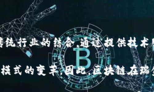 在瑞金区，区块链技术逐渐受到了越来越多企业和创业者的关注。区块链作为一种新兴的技术，在金融、供应链、医疗等众多领域都有着广泛的应用潜力。

### 瑞金区块链软件公司

1. **瑞金区块链科技有限公司**
   - 作为瑞金当地的区块链技术企业，该公司专注于区块链应用开发，涵盖了智能合约、去中心化应用（DApp）等多种技术服务。通过技术创新和专业团队的协作，他们为企业客户提供定制化的解决方案，助力各行各业的数字化转型。

2. **瑞金链科技**
   - 该公司专注于区块链底层技术的研发，提供区块链架构设计、私有链和联盟链的构建服务。此外，他们还开展了区块链行业的技术咨询服务，帮助传统企业理解和应用区块链技术，从而提升业务效能。

3. **数字货币交易平台**
   - 随着数字货币的崛起，瑞金区内也出现了一些数字货币交易平台公司。这些平台提供数字资产的交易、存储服务，并且依托区块链技术确保交易的安全性和透明度。

4. **瑞金金融科技公司**
   - 在金融领域，瑞金的一些互联网金融公司已经开始结合区块链技术。例如，他们利用区块链来提升支付系统的安全性和效率，同时为小微企业提供基于区块链的融资解决方案。

5. **区块链教育与培训机构**
   - 随着区块链技术的不断发展，瑞金区内也有一些专门提供区块链相关教育和培训的机构。这些机构致力于培养区块链技术人才，推动区块链技术的普及与应用。

### 区块链技术的应用

区块链技术以其去中心化、不可篡改、安全透明的特性，在诸多领域都有着独特的应用场景。以下是一些主要的应用领域：

#### 1. 金融领域

区块链在金融领域的应用正在不断扩展。例如，区块链技术可以用于实现跨境支付，减少中介环节，从而降低交易成本。此外，它还可以用于资产的数字化和证券化，使投资者能够更方便地进行交易。

#### 2. 供应链管理

在供应链管理中，区块链技术能够提供透明的追溯系统。例如，企业可以利用区块链记录每一个生产环节，从原材料采购到成品交付的全过程，实现全程可追溯，提升供应链的透明度和效率。

#### 3. 政务服务

许多地方政府开始探索区块链技术在政务服务中的应用。通过区块链技术，可以提高数据的安全性和透明度，确保信息的真实性，从而提升公众对政府服务的信任感。

#### 4. 医疗健康

在医疗健康领域，区块链技术可以用于患者信息的管理和共享。通过区块链，患者的医疗记录可以安全、私密地存储，同时又能够方便医生及卫生机构进行访问，从而提升医疗服务质量。

### 未来展望

随着区块链技术的不断成熟，其应用场景也在持续扩展。在未来，我们可以预见到更多行业将会受益于区块链技术的革新。瑞金区块链相关企业也在不断探索新的应用模式，以适应快速变化的市场需求。

### 结论

在瑞金区，区块链技术的发展正处于活跃期，各类区块链软件公司相继涌现，他们致力于推动科技与传统行业的结合。通过提供技术服务和解决方案，这些企业不仅在推动区块链技术的应用，也为地方经济的发展注入了新的活力。

随着人们对区块链技术认识的加深，未来瑞金区将有更多的企业探索这一领域，推动技术创新与商业模式的变革。因此，区块链在瑞金不仅是一个技术趋势，更是一个促进经济发展的重要力量。