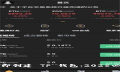 如何立即创建 TP 钱包：2025必看指南