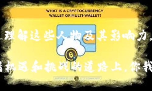 区块链金融圈大佬有哪些？2025必看影响力人物

区块链,金融圈,大佬,影响力人物/guanjianci

### 引言

区块链技术的迅速发展，引发了金融行业的巨大变革。许多金融领域的领军人物因其对区块链的运用和推动而脱颖而出。本文将深入探讨当前区块链金融圈中的一些重要人物，他们的成就以及对行业的影响。

### 区块链的崛起

在深入讨论这些大佬之前，我们先来看一下区块链技术的背景。区块链最初是比特币的基础技术，而随着金融科技的迅猛发展，它逐渐演变为一种广泛应用于金融、供应链管理、身份验证等领域的技术。因此，这一技术的崛起为很多人提供了机遇，特别是在金融领域。

### 重要人物一：Vitalik Buterin

引领以太坊的创造者

Vitalik Buterin无疑是区块链金融圈的标杆人物之一。他是以太坊的创始人，该平台为智能合约提供了基本架构。在他的推动下，以太坊的去中心化应用和自主金融（DeFi）迅速崛起，形成了一个蓬勃发展的生态系统。

Buterin的思想不仅限于技术层面，他还积极参与关于去中心化治理和金融道德等深层次话题的讨论。此外，他的公众演讲和写作风格也使得复杂的区块链概念易于被大众接受。因此，Buterin不仅是技术的先锋，更是思想的引导者。

### 重要人物二：Changpeng Zhao（CZ）

币安的创始人和CEO

另一位不可忽视的区块链金融大佬是Changpeng Zhao，他创立了全球最大的数字货币交易所——币安。CZ凭借其在金融科技和区块链领域的敏锐洞察力，不断推动币安的创新，包括推出币安智能链等新项目，这些项目显著推动了DeFi和NFT的普及。

CZ对于区块链的未来充满信心，他认为去中心化金融将改变传统金融的面貌。他的个人品牌也因此变得相当强大，吸引了大量的粉丝和投资者。因此，CZ不仅在数字货币交易方面具有极高的影响力，也在整个区块链金融体系中占有重要席位。

### 重要人物三：Andreas M. Antonopoulos

教育者与思想家

Andreas Antonopoulos是一位知名的加密货币教育者和意见领袖。他通过演讲、书籍和播客等多种形式普及了比特币和区块链的知识。Antonopoulos的书籍《精通比特币》被视为学习区块链的经典指南，帮助无数人理解这一复杂的概念。

此外，Antonopoulos不仅传授技术知识，他还关注伦理问题，关注区块链技术在社会和经济中的影响。他的观点和洞察力为许多从业者提供了重要的指导。因此，他被广泛认为是区块链教育的先锋，深受广大区块链爱好者的敬重。

### 重要人物四：Brian Armstrong

Coinbase的开创者

Brian Armstrong作为Coinbase的首席执行官，是推动数字货币合法化进程的重要推手之一。Coinbase不仅是美国最大的数字货币交易平台，也是全球最大的交易平台之一，极大地推动了加密货币的普及。

在Armstrong的领导下，Coinbase也致力于合规性和安全性，帮助普通用户安全地进入数字货币市场。他的愿景是让每个人都能便捷地使用数字资产，这种前瞻性使Coinbase在行业内脱颖而出。因此，Armstrong不仅是一个成功的企业家，还是数字货币普及的先行者。

### 其他影响力人物

多样化的区块链领袖

除了上述大佬，区块链金融圈中还有许多其他的重要人物。例如，Ripple的创始人Chris Larsen，推动跨境支付的革命；面向未来的DeFi项目Uniswap的创始人Hayden Adams；以及NFT领域的先驱Bored Ape Yacht Club的创始团队等，这些人都在各自领域产生了深远的影响。

这些人物各有各的专长，共同推动了区块链技术和数字货币的广泛应用。事实上，区块链技术的进步离不开这些优秀人才的努力，他们以不同的方式影响着行业的发展方向。因此，关注这些人物的动态和看法，对于跟踪区块链行业的前沿趋势非常重要。

### 未来展望

区块链金融的进一步发展

随着技术的演进和市场的变化，区块链金融圈也在不断地发展和迭代。从去中心化金融（DeFi）到非同质化代币（NFT），新的应用场景层出不穷，市场潜力巨大。随着越来越多的人士加入这个领域，未来的区块链金融市场将更加多元。

然而，行业的竞争也在加剧，如何在复杂的市场环境中立足，保持优势，是区块链大佬们需面对的挑战。因此，持续的创新和合规发展将是未来区块链金融圈的重要趋势，这也将影响到整个行业的发展轨迹。

### 结论

区块链金融圈的大佬们在推动行业发展方面发挥了关键作用，他们的思想、行动和创意一直引领着技术前沿和市场潮流。通过理解这些人物及其影响力，我们不仅能够更好地把握区块链行业的动向，也能为自己的投资和职业发展提供参考。

随着2025年的临近，关注这些大佬的最新动态及其资源的整合将帮助我们理解区块链金融未来的发展布局。希望在这条充满机遇和挑战的道路上，你我皆能找到属于自己的位置。