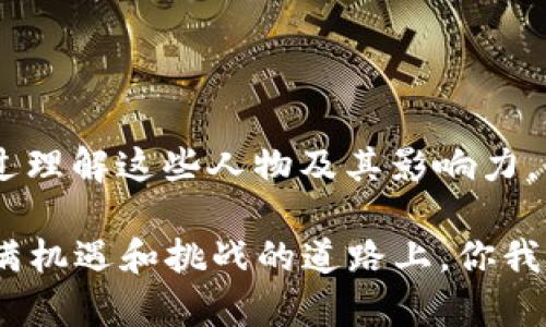 区块链金融圈大佬有哪些？2025必看影响力人物

区块链,金融圈,大佬,影响力人物/guanjianci

### 引言

区块链技术的迅速发展，引发了金融行业的巨大变革。许多金融领域的领军人物因其对区块链的运用和推动而脱颖而出。本文将深入探讨当前区块链金融圈中的一些重要人物，他们的成就以及对行业的影响。

### 区块链的崛起

在深入讨论这些大佬之前，我们先来看一下区块链技术的背景。区块链最初是比特币的基础技术，而随着金融科技的迅猛发展，它逐渐演变为一种广泛应用于金融、供应链管理、身份验证等领域的技术。因此，这一技术的崛起为很多人提供了机遇，特别是在金融领域。

### 重要人物一：Vitalik Buterin

引领以太坊的创造者

Vitalik Buterin无疑是区块链金融圈的标杆人物之一。他是以太坊的创始人，该平台为智能合约提供了基本架构。在他的推动下，以太坊的去中心化应用和自主金融（DeFi）迅速崛起，形成了一个蓬勃发展的生态系统。

Buterin的思想不仅限于技术层面，他还积极参与关于去中心化治理和金融道德等深层次话题的讨论。此外，他的公众演讲和写作风格也使得复杂的区块链概念易于被大众接受。因此，Buterin不仅是技术的先锋，更是思想的引导者。

### 重要人物二：Changpeng Zhao（CZ）

币安的创始人和CEO

另一位不可忽视的区块链金融大佬是Changpeng Zhao，他创立了全球最大的数字货币交易所——币安。CZ凭借其在金融科技和区块链领域的敏锐洞察力，不断推动币安的创新，包括推出币安智能链等新项目，这些项目显著推动了DeFi和NFT的普及。

CZ对于区块链的未来充满信心，他认为去中心化金融将改变传统金融的面貌。他的个人品牌也因此变得相当强大，吸引了大量的粉丝和投资者。因此，CZ不仅在数字货币交易方面具有极高的影响力，也在整个区块链金融体系中占有重要席位。

### 重要人物三：Andreas M. Antonopoulos

教育者与思想家

Andreas Antonopoulos是一位知名的加密货币教育者和意见领袖。他通过演讲、书籍和播客等多种形式普及了比特币和区块链的知识。Antonopoulos的书籍《精通比特币》被视为学习区块链的经典指南，帮助无数人理解这一复杂的概念。

此外，Antonopoulos不仅传授技术知识，他还关注伦理问题，关注区块链技术在社会和经济中的影响。他的观点和洞察力为许多从业者提供了重要的指导。因此，他被广泛认为是区块链教育的先锋，深受广大区块链爱好者的敬重。

### 重要人物四：Brian Armstrong

Coinbase的开创者

Brian Armstrong作为Coinbase的首席执行官，是推动数字货币合法化进程的重要推手之一。Coinbase不仅是美国最大的数字货币交易平台，也是全球最大的交易平台之一，极大地推动了加密货币的普及。

在Armstrong的领导下，Coinbase也致力于合规性和安全性，帮助普通用户安全地进入数字货币市场。他的愿景是让每个人都能便捷地使用数字资产，这种前瞻性使Coinbase在行业内脱颖而出。因此，Armstrong不仅是一个成功的企业家，还是数字货币普及的先行者。

### 其他影响力人物

多样化的区块链领袖

除了上述大佬，区块链金融圈中还有许多其他的重要人物。例如，Ripple的创始人Chris Larsen，推动跨境支付的革命；面向未来的DeFi项目Uniswap的创始人Hayden Adams；以及NFT领域的先驱Bored Ape Yacht Club的创始团队等，这些人都在各自领域产生了深远的影响。

这些人物各有各的专长，共同推动了区块链技术和数字货币的广泛应用。事实上，区块链技术的进步离不开这些优秀人才的努力，他们以不同的方式影响着行业的发展方向。因此，关注这些人物的动态和看法，对于跟踪区块链行业的前沿趋势非常重要。

### 未来展望

区块链金融的进一步发展

随着技术的演进和市场的变化，区块链金融圈也在不断地发展和迭代。从去中心化金融（DeFi）到非同质化代币（NFT），新的应用场景层出不穷，市场潜力巨大。随着越来越多的人士加入这个领域，未来的区块链金融市场将更加多元。

然而，行业的竞争也在加剧，如何在复杂的市场环境中立足，保持优势，是区块链大佬们需面对的挑战。因此，持续的创新和合规发展将是未来区块链金融圈的重要趋势，这也将影响到整个行业的发展轨迹。

### 结论

区块链金融圈的大佬们在推动行业发展方面发挥了关键作用，他们的思想、行动和创意一直引领着技术前沿和市场潮流。通过理解这些人物及其影响力，我们不仅能够更好地把握区块链行业的动向，也能为自己的投资和职业发展提供参考。

随着2025年的临近，关注这些大佬的最新动态及其资源的整合将帮助我们理解区块链金融未来的发展布局。希望在这条充满机遇和挑战的道路上，你我皆能找到属于自己的位置。