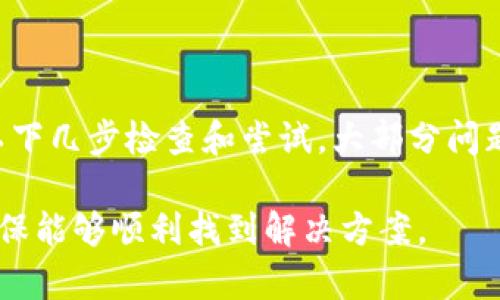 关于TP钱包中USDT不显示的问题，可以尝试以下几种解决方案。首先，请确保你的TP钱包版本是最新的，因为有时候旧版本可能会导致显示问题。

### 1. 检查网络连接
检查网络连接
确保你的设备连接到互联网，网络不稳定可能导致钱包信息无法正确加载。如果网络连接正常，可以尝试切换到不同的Wi-Fi或移动数据。

### 2. 刷新钱包
刷新钱包
在TP钱包中，可以尝试手动刷新钱包。通常，向下滑动主界面会触发刷新操作，这可以帮助重新加载资产信息。

### 3. 检查链和账户
检查链和账户
USDT有多种链（例如，Ethereum、Tron等），确保你选择了正确的链和账户。如果你的USDT在其他链上，那么在特定链下是无法显示的。你可以在TP钱包中切换到对应链，查看你的USDT余额。

### 4. 导入私钥
导入私钥
如果你在TP钱包中没有看到USDT，但确认自己有资产，可能是由于钱包未同步或其他异常。你可以尝试使用助记词或私钥重新导入你的钱包地址。这可以帮助恢复所有相关资产的显示。

### 5. 联系客户支持
联系客户支持
如果以上操作仍未解决问题，你可以考虑联系TP钱包的客户支持团队，寻求帮助。他们能提供专业的技术支持，帮助你解决问题。

### 数据备份
数据备份的重要性
在处理数字资产时，备份你的钱包数据是非常重要的。确保你妥善保存助记词和私钥，以便在需要的时候能够恢复你的资产。无论你使用哪种钱包，备份都是必不可少的安全措施。

### 结论
结论
总的来说，TP钱包USDT不显示的问题可能与网络、账户设置或软件版本有关。通过以下几步检查和尝试，大部分问题应该能够得到解决。务必记住安全备份你的钱包数据，以确保你的资产永远安全。 

这篇文章提供了几个关键步骤，供用户在TP钱包中遇到USDT不显示问题时参考，确保能够顺利找到解决方案。