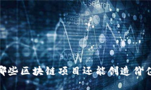 2025必看：哪些区块链项目还能创造价值？立即了解！