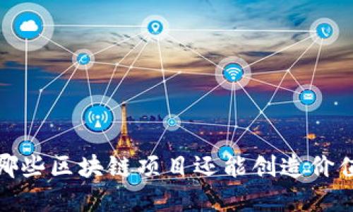 2025必看：哪些区块链项目还能创造价值？立即了解！