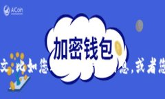 抱歉，您提到的“tp钱包无法扫描”问题似乎在某