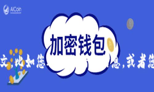 抱歉，您提到的“tp钱包无法扫描”问题似乎在某种程度上需要更详细的背景或信息。如果您有更具体的信息或上下文，比如您遇到的错误信息，或者您是在进行特定的操作时遇到此问题，我将尽力帮助您解决它。请提供更多详细信息，我们可以进一步探讨解决方案。