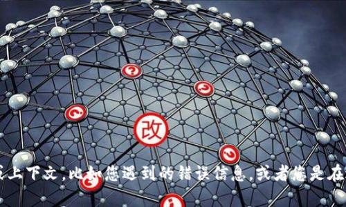 抱歉，您提到的“tp钱包无法扫描”问题似乎在某种程度上需要更详细的背景或信息。如果您有更具体的信息或上下文，比如您遇到的错误信息，或者您是在进行特定的操作时遇到此问题，我将尽力帮助您解决它。请提供更多详细信息，我们可以进一步探讨解决方案。