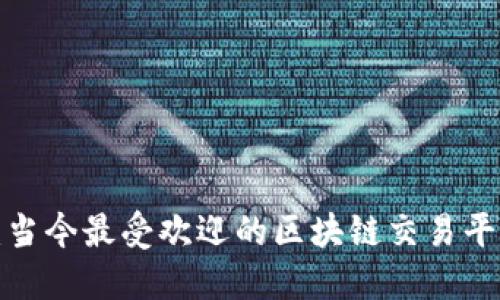 2025必看：当今最受欢迎的区块链交易平台公司一览