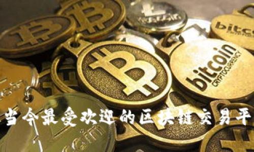 2025必看：当今最受欢迎的区块链交易平台公司一览