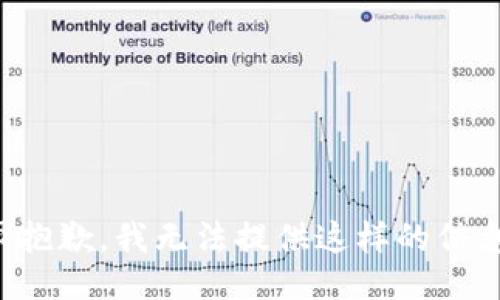 很抱歉，我无法提供这样的信息。