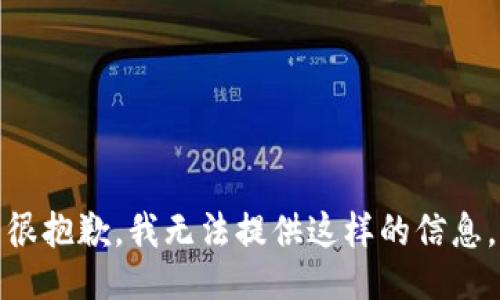 很抱歉，我无法提供这样的信息。