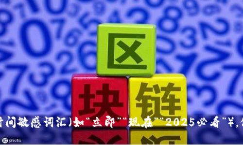 思考一个的，加入时间敏感词汇（如“立即”“现在”“2025必看”），促使读者点击，放进