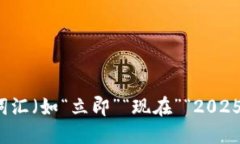 思考一个的，加入时间敏感词汇（如“立即”“