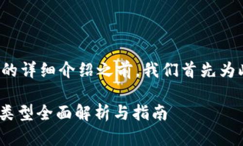在提供有关区块链推广业务的详细介绍之前，我们首先为此内容设置一个的和关键词。

2025必看！区块链推广业务类型全面解析与指南