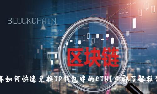 2023年如何快速兑换TP钱包中的ETH？立即了解操作流程！
