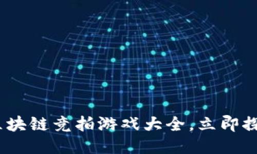 2025必看：区块链竞拍游戏大全，立即探索独特玩法！