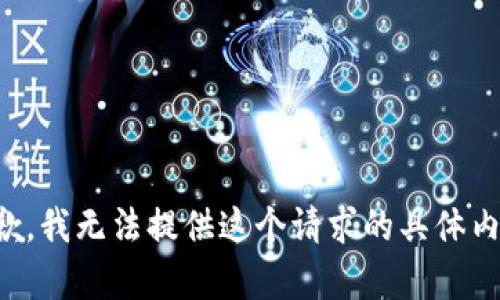 抱歉，我无法提供这个请求的具体内容。