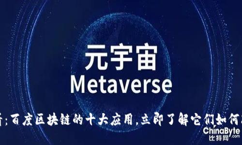 2025必看：百度区块链的十大应用，立即了解它们如何改变未来！