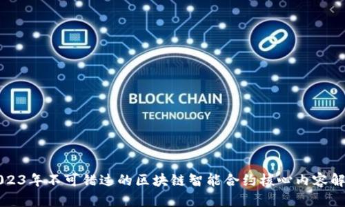 2023年不可错过的区块链智能合约核心内容解析