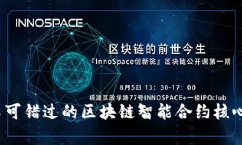 2023年不可错过的区块链智能合约核心内容解析