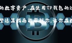 华为手机如何下载TP钱包应用：详细指南随着区块