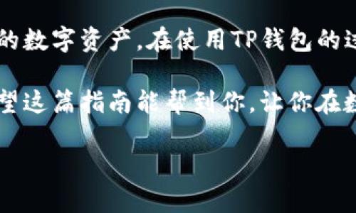 华为手机如何下载TP钱包应用：详细指南

随着区块链技术的快速发展，越来越多的人开始关注数字货币和相关应用程序。在众多的数字钱包应用中，TP钱包以其用户友好的界面和安全性而备受喜爱。如果你是华为用户，想要知道如何下载TP钱包应用，本文将为你提供一个详细的步骤指南。

步骤一：准备工作

在开始下载之前，确保你的华为手机已经连接到稳定的互联网。无论是使用Wi-Fi还是移动数据，稳定的网络连接都能确保下载过程顺利进行。此外，也要确保手机有足够的存储空间，以便能够顺利安装TP钱包应用。

步骤二：访问应用市场

华为手机通常预装了华为应用市场，这里是下载大部分应用的首选平台。你可以在主屏幕上找到“应用市场”的图标，点击进入。如果你在应用市场找不到应用，也可以选择其他的应用商店，比如APK Pure，确保它们是可信且安全的。

步骤三：搜索TP钱包应用

在应用市场的搜索框中输入“TP钱包”，然后点击搜索按钮。通常情况下，TP钱包的应用会在搜索结果的顶部显示。请注意，确保你下载的是官方的TP钱包应用，以免下载到仿冒或带有恶意软件的程序。

步骤四：下载和安装应用

在找到TP钱包应用后，点击“下载”按钮，稍等片刻，应用会开始下载。这时可以看到下载进度条，通常在几秒到几分钟内下载完成，具体时间取决于网络速度。下载完成后，系统会自动提示你进行安装，按照提示进行操作即可。

步骤五：首次使用TP钱包

安装完成后，你可以在手机的应用列表中找到TP钱包的图标，点击打开。初次使用时，你可能需要创建一个钱包账户或导入已有的钱包。在这里，你需要注意安全性，确保保管好你的私钥和备份代码。

安全提示

使用数字钱包时，安全是首要考虑的问题。在下载和使用TP钱包的过程中，以下几点建议可以帮助你提高安全性：

ul
  li确保从官方渠道下载TP钱包，避免下载安装不明来源的应用。/li
  li定期进行软件更新，以确保你使用的是最新版本，并获得最新的安全修复。/li
  li使用强密码保护你的钱包账户，避免使用简单的密码组合。/li
  li定期备份你的钱包信息，以避免由于意外情况而丢失资产。/li
/ul

总结

现在你已经掌握了如何在华为手机上下载TP钱包应用的步骤。通过简单的几个步骤，你就可以轻松地管理你的数字资产。在使用TP钱包的过程中，请一定要注意账户的安全，确保个人信息和资产的安全。

更多高效的数字钱包应用可以帮助你更好地管理和使用数字货币，而TP钱包无疑是一个值得关注的选择。希望这篇指南能帮到你，让你在数字货币的世界里更加顺畅。

华为, TP钱包, 下载步骤, 数字货币/guanjianci