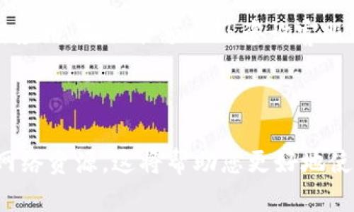 对于您提到的“t p钱包突然兑换不了”的问题，可能涉及以下几个方面的原因和解决方法。以下是一些可能的解决步骤以及该钱包的一些相关信息：

### 可能的原因

1. **网络问题**  
   首先，您需要确认自己的网络连接是否正常。如果您在使用无线网络，尝试重启路由器或切换到移动数据。网络的不稳定可能会导致钱包应用无法正常工作，进而影响兑换功能。

2. **钱包版本过旧**  
   检查您使用的t p钱包是否为最新版本。如果不是，请前往应用商店更新至最新版。应用更新通常包含bug修复和功能改进，这能确保更好的用户体验。

3. **系统维护或故障**  
   有时候，钱包服务提供商可能在进行系统维护或升级，这种情况下兑换功能会暂时不可用。您可以访问t p钱包的官方网站或社交媒体平台，查看是否有相关的公告。

4. **账户余额不足**  
   确保您的钱包中有足够的余额进行兑换操作。如果余额不足，兑换自然无法进行。在这种情况下，您需要先充值。

5. **地域限制**  
   某些国家或地区可能对特定的兑换功能有限制。如果您身处的地区不支持该功能，您将无法进行兑换。

### 解决方法

1. **重启应用**  
   尝试完全关闭t p钱包应用，然后重新打开。很多时候，简单的重启会解决临时的技术问题。

2. **清除缓存**  
   在手机设置中找到应用管理，选择t p钱包并清除缓存。有时候，过多的缓存可能会导致应用出现异常。

3. **联系客服**  
   如果上述方法都无法解决问题，建议您联系t p钱包的客服寻求帮助。他们能提供更专业的建议和解决方案。

4. **尝试其他兑换方式**  
   如果您急需兑换，可以考虑使用其他钱包或平台进行兑换，直到t p钱包的问题得到解决。

### 总结

总之，t p钱包突然交换无法完成的原因可能是多方面的，通过检查网络、更新应用、确认余额以及咨询客服等方式，可以有效解决问题。希望您的问题能够迅速解决，尽早恢复正常使用。

### 其他信息

如需进一步了解t p钱包的操作技巧和使用建议，可以参考官方文档或相关网络资源，这将帮助您更好地使用这款产品。如果您有其他问题，也欢迎随时提问。