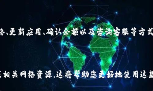 对于您提到的“t p钱包突然兑换不了”的问题，可能涉及以下几个方面的原因和解决方法。以下是一些可能的解决步骤以及该钱包的一些相关信息：

### 可能的原因

1. **网络问题**  
   首先，您需要确认自己的网络连接是否正常。如果您在使用无线网络，尝试重启路由器或切换到移动数据。网络的不稳定可能会导致钱包应用无法正常工作，进而影响兑换功能。

2. **钱包版本过旧**  
   检查您使用的t p钱包是否为最新版本。如果不是，请前往应用商店更新至最新版。应用更新通常包含bug修复和功能改进，这能确保更好的用户体验。

3. **系统维护或故障**  
   有时候，钱包服务提供商可能在进行系统维护或升级，这种情况下兑换功能会暂时不可用。您可以访问t p钱包的官方网站或社交媒体平台，查看是否有相关的公告。

4. **账户余额不足**  
   确保您的钱包中有足够的余额进行兑换操作。如果余额不足，兑换自然无法进行。在这种情况下，您需要先充值。

5. **地域限制**  
   某些国家或地区可能对特定的兑换功能有限制。如果您身处的地区不支持该功能，您将无法进行兑换。

### 解决方法

1. **重启应用**  
   尝试完全关闭t p钱包应用，然后重新打开。很多时候，简单的重启会解决临时的技术问题。

2. **清除缓存**  
   在手机设置中找到应用管理，选择t p钱包并清除缓存。有时候，过多的缓存可能会导致应用出现异常。

3. **联系客服**  
   如果上述方法都无法解决问题，建议您联系t p钱包的客服寻求帮助。他们能提供更专业的建议和解决方案。

4. **尝试其他兑换方式**  
   如果您急需兑换，可以考虑使用其他钱包或平台进行兑换，直到t p钱包的问题得到解决。

### 总结

总之，t p钱包突然交换无法完成的原因可能是多方面的，通过检查网络、更新应用、确认余额以及咨询客服等方式，可以有效解决问题。希望您的问题能够迅速解决，尽早恢复正常使用。

### 其他信息

如需进一步了解t p钱包的操作技巧和使用建议，可以参考官方文档或相关网络资源，这将帮助您更好地使用这款产品。如果您有其他问题，也欢迎随时提问。