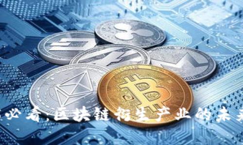 2025必看：区块链衍生产业的未来展望
