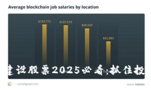 区块链建设股票2025必看：抓住投资机遇！