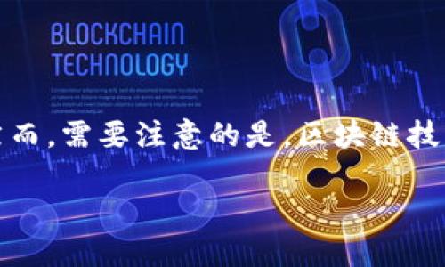 在讨论区块链治理骗局时，我们通常注意到一些缺乏透明度的项目或公司，这些公司往往利用区块链技术的概念进行欺诈。然而，需要注意的是，区块链技术本身并不是问题，问题主要出在某些不负责任的项目实施上。以下是一些在区块链治理领域存在争议和疑虑的公司和项目。

### 立即了解2025必看的区块链治理骗局，避免踩雷！