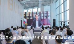  내가 1는 아닌 버전의 2있습니다. 2023年必看：