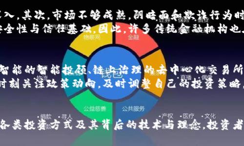   2025必看：揭秘区块链投资架构，如何把握未来的财富机会！ / 

 guanjianci 区块链投资, 投资架构, 数字资产, 未来财富 /guanjianci 

引言：区块链投资的崛起
近年来，区块链技术的快速发展引发了投资者的极大关注。区块链不仅仅是一种技术，更成为了一种全新的投资理念。随着数字资产的普及，越来越多的人开始关注区块链投资架构，期望从中获取财富机会。因此，了解区块链投资架构就显得尤为重要。

什么是区块链投资架构？
区块链投资架构是指在区块链生态系统中所形成的各种投资方式、策略和模式的总体结构。它包括数字货币、初始币发行（ICO）、去中心化金融（DeFi）、非同质化代币（NFT）等多种投资形式。这些投资方式各具特色，相互关联，构成了一个复杂而又多元的投资生态。

数字货币：最基础的投资方式
数字货币是区块链投资的基础，也是最受关注的投资方式之一。比特币（Bitcoin）作为第一个数字货币，自2009年问世以来，不断吸引着投资者的目光。数字货币的优点在于其去中心化特性，降低了金融系统的信任成本。
数字货币的市场波动性较大，投资者需要具备一定的风险承受能力。然而，其高收益的潜力吸引着众多投资者逐步进入这个领域。因此，选择合适的币种、了解市场动向以及制定合理的投资策略成为了投资者的当务之急。

初始币发行（ICO）：一种新型融资方式
初始币发行（ICO）是区块链世界中的另一种重要投资架构。ICO是一种通过区块链发行代币以筹集资金的方式，而这些代币在未来可能会在某个平台上具有特定的应用价值。创始团队通过ICO向投资者提供一种创新的融资模式。
在ICO投资中，投资者的风险与收益并存。虽然成功的ICO项目有可能带来巨额回报，但也存在项目失败的风险。因此，仔细评估项目团队的背景、技术实现的可行性以及市场需求至关重要。此外，了解相关的法律法规也是不可忽视的一环。

去中心化金融（DeFi）：重塑金融生态
去中心化金融（DeFi）是近年来区块链投资架构中的一颗新星。DeFi以去中心化的方式为用户提供金融服务，如借贷、交易、保险等功能，打破了传统金融中中心化机构的垄断，赋予了用户更大的控制权。
通过智能合约，DeFi不仅降低了交易成本，提高了透明度，还能够实现更快速的资金流转。然而，DeFi的风险同样不容小觑。智能合约的漏洞和黑客攻击可能导致资金损失，因此，投资者在参与DeFi项目时需要保持警惕，做好资金安全的防护。

非同质化代币（NFT）：文化与投资的交融
非同质化代币（NFT）是区块链领域一种较新的投资形式，它代表着独特的数字资产，如数字艺术、音乐、社交媒体内容等。NFT的兴起使得艺术品、游戏道具等也可以通过区块链技术进行交易，真正实现了数字资产的所有权和稀缺性。
投资NFT的受欢迎程度不断上升，尤其是在年轻一代中。然而，NFT市场的泡沫和价格波动是其投资的风险所在，投资者需谨慎评估每一个项目的真实价值。选择那些具有平台支持、创作者背景和真实应用场景的NFT项目，能够降低投资风险。

区块链投资架构的优势与挑战
区块链投资架构虽然蕴含着巨大的潜力和机会，但也面临着各种挑战。首先，区块链技术相对较新，许多投资者对其了解还不够深入。其次，市场不够成熟，阴暗面和欺诈行为时有发生，给投资者带来不必要的损失。
然而，区块链投资的优势明显。它的去中心化特性使得财富的分配更加公平透明。此外，区块链技术的不可篡改性提供了更好的安全性与信任基础。因此，许多传统金融机构也在积极布局区块链技术，表示出对其未来发展的信心。

未来区块链投资架构的发展趋势
随着区块链技术的不断演进和完善，区块链投资架构将迎来新的发展机遇。预计未来将出现更多创新的投资产品，例如结合人工智能的智能投顾、链上治理的去中心化交易所等。这些新兴投资工具将为投资者提供更多选择和机会。
此外，加密资产的监管也将逐步强化，这不仅能够保护投资者的合法权益，同时也将促进市场的健康发展。因此，未来投资者需要时刻关注政策动向，及时调整自己的投资策略。

总结：把握区块链投资未来
区块链投资架构的多样性和灵活性为投资者提供了丰富的投资选择。然而，伴随而来的风险也不容忽视。通过深入了解区块链的各类投资方式及其背后的技术与理念，投资者才能更好地把握未来的财富机会。在即将到来的2025年，谁能找到正确的投资路径，谁就能在这个充满机遇的时代中，占据先机。