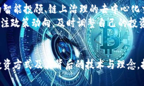   2025必看：揭秘区块链投资架构，如何把握未来的财富机会！ / 

 guanjianci 区块链投资, 投资架构, 数字资产, 未来财富 /guanjianci 

引言：区块链投资的崛起
近年来，区块链技术的快速发展引发了投资者的极大关注。区块链不仅仅是一种技术，更成为了一种全新的投资理念。随着数字资产的普及，越来越多的人开始关注区块链投资架构，期望从中获取财富机会。因此，了解区块链投资架构就显得尤为重要。

什么是区块链投资架构？
区块链投资架构是指在区块链生态系统中所形成的各种投资方式、策略和模式的总体结构。它包括数字货币、初始币发行（ICO）、去中心化金融（DeFi）、非同质化代币（NFT）等多种投资形式。这些投资方式各具特色，相互关联，构成了一个复杂而又多元的投资生态。

数字货币：最基础的投资方式
数字货币是区块链投资的基础，也是最受关注的投资方式之一。比特币（Bitcoin）作为第一个数字货币，自2009年问世以来，不断吸引着投资者的目光。数字货币的优点在于其去中心化特性，降低了金融系统的信任成本。
数字货币的市场波动性较大，投资者需要具备一定的风险承受能力。然而，其高收益的潜力吸引着众多投资者逐步进入这个领域。因此，选择合适的币种、了解市场动向以及制定合理的投资策略成为了投资者的当务之急。

初始币发行（ICO）：一种新型融资方式
初始币发行（ICO）是区块链世界中的另一种重要投资架构。ICO是一种通过区块链发行代币以筹集资金的方式，而这些代币在未来可能会在某个平台上具有特定的应用价值。创始团队通过ICO向投资者提供一种创新的融资模式。
在ICO投资中，投资者的风险与收益并存。虽然成功的ICO项目有可能带来巨额回报，但也存在项目失败的风险。因此，仔细评估项目团队的背景、技术实现的可行性以及市场需求至关重要。此外，了解相关的法律法规也是不可忽视的一环。

去中心化金融（DeFi）：重塑金融生态
去中心化金融（DeFi）是近年来区块链投资架构中的一颗新星。DeFi以去中心化的方式为用户提供金融服务，如借贷、交易、保险等功能，打破了传统金融中中心化机构的垄断，赋予了用户更大的控制权。
通过智能合约，DeFi不仅降低了交易成本，提高了透明度，还能够实现更快速的资金流转。然而，DeFi的风险同样不容小觑。智能合约的漏洞和黑客攻击可能导致资金损失，因此，投资者在参与DeFi项目时需要保持警惕，做好资金安全的防护。

非同质化代币（NFT）：文化与投资的交融
非同质化代币（NFT）是区块链领域一种较新的投资形式，它代表着独特的数字资产，如数字艺术、音乐、社交媒体内容等。NFT的兴起使得艺术品、游戏道具等也可以通过区块链技术进行交易，真正实现了数字资产的所有权和稀缺性。
投资NFT的受欢迎程度不断上升，尤其是在年轻一代中。然而，NFT市场的泡沫和价格波动是其投资的风险所在，投资者需谨慎评估每一个项目的真实价值。选择那些具有平台支持、创作者背景和真实应用场景的NFT项目，能够降低投资风险。

区块链投资架构的优势与挑战
区块链投资架构虽然蕴含着巨大的潜力和机会，但也面临着各种挑战。首先，区块链技术相对较新，许多投资者对其了解还不够深入。其次，市场不够成熟，阴暗面和欺诈行为时有发生，给投资者带来不必要的损失。
然而，区块链投资的优势明显。它的去中心化特性使得财富的分配更加公平透明。此外，区块链技术的不可篡改性提供了更好的安全性与信任基础。因此，许多传统金融机构也在积极布局区块链技术，表示出对其未来发展的信心。

未来区块链投资架构的发展趋势
随着区块链技术的不断演进和完善，区块链投资架构将迎来新的发展机遇。预计未来将出现更多创新的投资产品，例如结合人工智能的智能投顾、链上治理的去中心化交易所等。这些新兴投资工具将为投资者提供更多选择和机会。
此外，加密资产的监管也将逐步强化，这不仅能够保护投资者的合法权益，同时也将促进市场的健康发展。因此，未来投资者需要时刻关注政策动向，及时调整自己的投资策略。

总结：把握区块链投资未来
区块链投资架构的多样性和灵活性为投资者提供了丰富的投资选择。然而，伴随而来的风险也不容忽视。通过深入了解区块链的各类投资方式及其背后的技术与理念，投资者才能更好地把握未来的财富机会。在即将到来的2025年，谁能找到正确的投资路径，谁就能在这个充满机遇的时代中，占据先机。