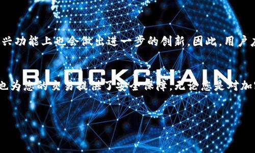   2025必看：如何在电脑端使用TP钱包进行安全高效的交易？ / 
 guanjianci TP钱包, 电脑端, 加密货币, 数字资产 /guanjianci 

引言
随着区块链技术的发展，加密货币的使用变得愈发普遍，TP钱包作为一种便捷高效的数字资产管理工具，逐渐获得了用户的青睐。尤其是在电脑端使用TP钱包，不仅提高了操作的效率，同时也为交易的安全性提供了保障。本文将为您深入解析如何在电脑端高效使用TP钱包，并分享一些实用的技巧与建议，让您在加密货币的世界中游刃有余。

一、什么是TP钱包？
TP钱包，全名为“TokenPocket Wallet”，是一款支持多种链和多种加密货币的去中心化数字资产钱包。它不仅可以用于存储和管理各种数字资产，还支持DApp（去中心化应用）的使用，为用户提供了丰富的发展空间。因此，TP钱包成为了全球用户管理数字资产的重要工具。

二、TP钱包的特点及优势
TP钱包作为一款备受欢迎的数字钱包，其独特的优势使其在众多钱包中脱颖而出。首先，TP钱包支持多种链，用户可以在一个钱包中管理不同种类的加密货币，简单高效。此外，TP钱包的界面友好，操作简单，即使是新手用户也能快速上手。
然而，安全性是TP钱包的另一大亮点。TP钱包在技术上采用了多重加密机制，确保用户的资产不会轻易被盗取。同时，用户在使用TP钱包时，个人私钥存储在客户端，提升了私密性。因此，没有第三方能够访问用户的资产。

三、如何在电脑端下载和安装TP钱包
想要在电脑端使用TP钱包，第一步是下载并安装钱包应用。您可以通过TP钱包的官方网站或主流应用商店获取最新版本的桌面应用。安装过程相对简单，只需按照提示进行操作即可。
首先，访问TP钱包的官方网站，找到下载链接，点击后选择适合您操作系统（Windows或Mac）的版本。下载完成后，双击安装包进行安装，按照提示完成安装。当您看到主界面时，恭喜您，TP钱包已成功安装！

四、创建和备份钱包
在安装完成后，您需要创建一个新钱包。点击“创建钱包”，按照系统要求设置您的钱包名称和密码。请务必选择一个强密码，以增强安全性。系统会生成一组助记词，这是您恢复钱包的唯一凭证，因此务必妥善保管。
此外，TP钱包提供备份功能，您可以将助记词或私钥备份到安全的地方。建议您将其保存在离线环境中，以避免网络攻击带来的风险。因此，备份您的钱包至关重要，一旦丢失助记词，您的资产可能会面临不可逆转的损失。

五、如何使用TP钱包进行交易
创建好钱包后，您可以开始进行交易。首先，将资金充值到钱包中，您可以通过交易所或其他方式将加密货币转入TP钱包。充值成功后，您可以在钱包首页查看到可用余额。
进行交易非常简单。选择需要交易的资产，输入接收方地址以及交易金额，确认无误后点击“发送”。请注意，在进行交易时，一定要仔细核对接收方的地址，以防转错资金。
此外，TP钱包提供了交易记录功能，您可以随时查看历史交易记录，透明且安全。同时，确保在网络环境良好的地方进行交易，以避免交易延迟或失败。

六、如何安全使用TP钱包
随着加密货币市场的火热，各类网络攻击也时有发生。因此，保护您的TP钱包安全变得尤为重要。首先，定期修改密码，并确保密码强度高。其次，不要随便点击陌生链接或下载可疑的文件，防止被钓鱼攻击。
此外，您可以考虑将大额资产转入硬件钱包中，从而降低在线钱包被攻击的风险。此外，尽量避免在公共Wi-Fi环境下进行交易，以防数据被截获。通过上述措施，您可以显著提高钱包的安全性。

七、TP钱包的社区与支持
TP钱包拥有活跃的用户社区，用户可以在官方论坛或社交媒体平台上分享使用经验，相互学习。此外，TP钱包团队为用户提供了七天24小时的在线客服支持，确保在您遇到任何问题时能够得到快速的帮助。
因此，积极参与社区活动不仅能扩展您的人脉，还能帮助您收获更多的加密货币知识和贸易技巧。从而在这个快速变化的市场中保持竞争力。

八、未来展望
展望未来，TP钱包将不断推出更多功能，以应对不断变化的市场需求。随着去中心化金融（DeFi）和非同质化代币（NFT）的崛起，TP钱包在支持这些新兴功能上也会做出进一步的创新。因此，用户应该保持对新功能的关注，以最大程度地利用钱包提供的服务。

总结
总的来说，TP钱包作为一个功能强大且安全性高的数字资产管理工具，已经成为越来越多用户的首选。在电脑端使用TP钱包，不仅提升了操作效率，也为您的交易提供了安全保障。无论您是对加密货币市场新手还是经验丰富的交易者，都能在TP钱包中找到适合您的使用场景。
如果您仍在犹豫，不妨立即行动，下载TP钱包，开启您的数字资产管理之旅。在这个充满机遇的时代，抓住每一个机会，让资产增长成为现实！

希望通过本文，您能够更加深入地了解TP钱包，并帮助您在数字货币世界中获得成功。