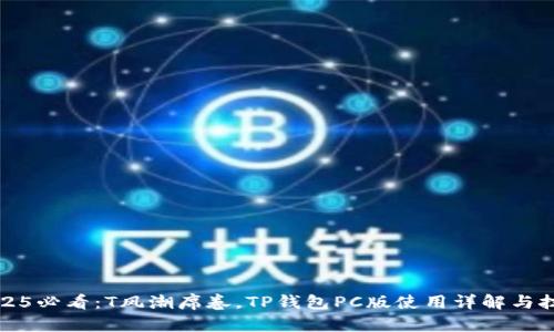 2025必看：T风潮席卷，TP钱包PC版使用详解与技巧