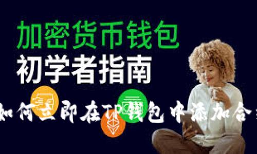 2025必看：如何立即在TP钱包中添加合约？详尽指南