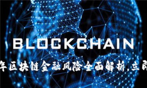 2023年区块链金融风险全面解析，立即了解！
