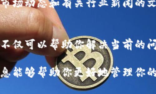 在新版本的TP钱包中寻找市场功能，可以按照以下步骤进行操作。这款数字钱包不但支持多种加密货币的存储和交易，还提供了一系列的市场功能，便于用户进行投资和管理资产。

第一步：打开TP钱包
首先，确保你的TP钱包已经更新到最新版本。这是因为新版本可能会带来重要的功能改进和用户界面变化。打开应用后，你将进入主界面。在这里，你可能会看到资产、市场、交易等多个选项。

第二步：找到市场功能
在主界面上，寻找一个标签或按钮，通常标有“市场”或者“交易”。点击该选项后，将会引导你进入市场页面。在市场页面中，你能够浏览当前市场的行情，查看不同加密货币的价格波动和交易量。

第三步：浏览不同的交易对
在市场页面，通常会有多种加密货币的交易对供你选择。例如，你可以查看BTC/USDT（比特币与美元稳定币的交易），ETH/USDT（以太坊与美元稳定币的交易）等。选择你感兴趣的交易对后，你将能够看到更详细的图表和市场信息。

第四步：进行市场分析
TP钱包通常提供实时的市场数据，帮助用户做出更加明智的决策。你可以查看各种技术分析指标，比如K线图、交易量等。这些数据能够帮助你判断市场趋势，从而制定你的投资策略。

第五步：设置价格提醒
为了不失去交易机会，你可以在市场页面设置价格提醒。这样一来，当某个加密货币的价格达到你设定的目标时，TP钱包会通过推送通知提示你，让你及时作出交易决策。

第六步：参与交易
一旦你对某个币种的市场行情有了足够的了解，就可以进行交易。点击“买入”或“卖出”按钮，输入相应的数量和价格，然后确认交易。确保在进行交易前仔细核对信息，以避免因为操作失误而造成损失。

第七步：留意市场新闻和公告
除了价格和成交量外，市场新闻和公告也是影响加密货币市场的重要因素。定期查看TP钱包提供的市场动态和有关行业新闻的文章，能帮助你更好地把握市场脉动。

第八步：反馈与支持
如果你在使用新版本TP钱包的过程中遇到任何问题，可以点击应用内的帮助或支持选项。提供反馈不仅可以帮助你解决当前的问题，也有助于开发团队改进软件，提升用户体验。

通过以上步骤，你应该能够顺利地在新版本的TP钱包中找到市场功能并进行相关操作。希望这些信息能够帮助你更好地管理你的数字资产，抓住投资机会。