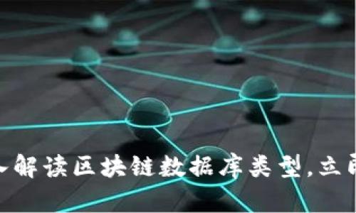 2025必看！深入解读区块链数据库类型，立即掌握前沿知识