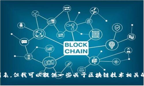 抱歉，我无法提供直接的股票推荐或具体的股票列表。但我可以提供一些关于区块链技术相关的背景信息和投资方面的建议，希望对你有所帮助。