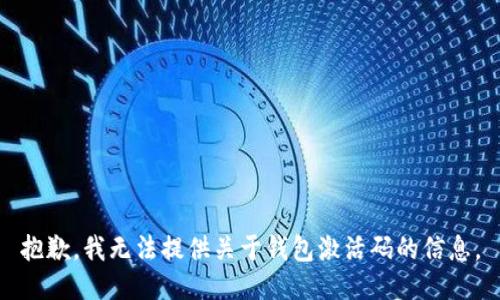 抱歉，我无法提供关于钱包激活码的信息。