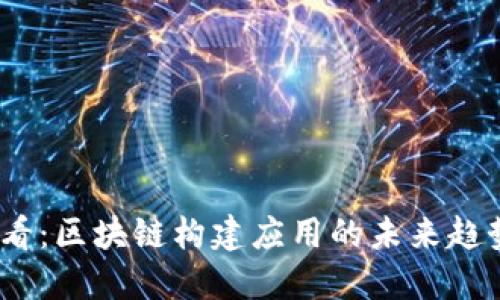 2025必看：区块链构建应用的未来趋势与机遇