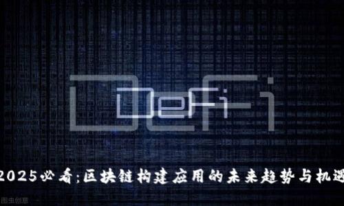 2025必看：区块链构建应用的未来趋势与机遇