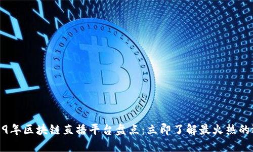 2019年区块链直播平台盘点：立即了解最火热的选择