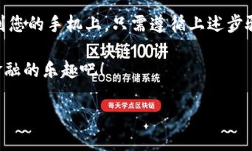 以下是关于如何下载TP钱包APP的详细指南：

什么是TP钱包？
TP钱包（Trust Wallet）是一款广受欢迎的加密货币钱包，它支持多个区块链和代币，用户可以安全地存储、管理和交易他们的数字资产。TP钱包以其用户友好的界面和强大的安全性而闻名，是许多加密货币爱好者的首选工具。此外，它还集成了去中心化交易所的功能，使用户能够直接在钱包内进行交易。

TP钱包APP的下载步骤
想要下载TP钱包APP，用户需要根据自己的设备类型选择合适的下载方式。TP钱包支持Android和iOS系统，以下是详细的下载步骤：

h4对于Android用户：/h4
1. **打开Google Play商店**：确保你的手机已连接到互联网，然后找到并点击Google Play商店的图标。
2. **搜索TP钱包**：在搜索栏中输入“TP钱包”或者“Trust Wallet”，按下搜索按钮。
3. **选择正确的应用**：在搜索结果中，找到官方的TP钱包应用，确认其开发者为“Trust Wallet”。
4. **点击下载**：点击“安装”按钮，应用将自动下载安装到您的设备上。
5. **打开应用**：下载完成后，您可以找到TP钱包的图标，点击打开它，并按照指示设置您的钱包。

h4对于iOS用户：/h4
1. **打开App Store**：确保你的设备连接到网络，点击App Store的图标。
2. **搜索TP钱包**：在底部的搜索栏中输入“TP钱包”或“Trust Wallet”，进行搜索。
3. **选择正确的应用**：从搜索结果中，找到官方的TP钱包应用，确认开发者是“Trust Wallet”。
4. **点击获取**：点击“获取”按钮，系统可能要求您输入Apple ID的密码或进行面部识别。
5. **下载并打开应用**：应用下载完成后，您可以在主屏幕上找到TP钱包的图标，点击打开并按照指示进行设置。

如何安全使用TP钱包?
下载并安装TP钱包后，用户需要了解一些基本的安全措施，以确保他们的资产不会受到损失：
1. **保护私钥**：私钥是您访问和控制资产的唯一凭证。请确保将其安全保管，不与他人分享。
2. **启用双重认证**：许多钱包都允许启用双重认证（2FA），这是增加安全性的有效方法。
3. **定期更新应用**：保持应用更新至最新版本，以确保您拥有最新的安全修复和功能。
4. **下载应用自官方渠道**：尽量避免从第三方网站下载应用，以防止恶意软件的安装。

TP钱包的特性与优势
TP钱包的流行源于其众多的特性和优势，这些使用户在管理和交易加密资产时更为方便：
1. **多链支持**：TP钱包支持多个区块链，包括但不限于以太坊、比特币、Binance Smart Chain等。
2. **去中心化交易**：用户可以在钱包内部直接进行去中心化交易，无需将资产转移到交易所，增加了交易的安全性和隐私性。
3. **用户友好的界面**：TP钱包设计，适合新手和有经验的用户。
4. **内置浏览器**：用户可以通过内置的DApp浏览器访问各种去中心化应用程序，探索更多的使用场景。

总结
TP钱包是一款功能强大且安全的加密货币钱包，适合各种用户使用。通过简单的下载步骤，您可以将这个理想的数字资产管理工具安装到您的手机上。只需遵循上述步骤，您将能够顺利下载TP钱包APP，并放心地管理您的加密资产。

此外，为了确保您的资产安全，请务必遵循相关的安全指南，这样可以最大程度地降低潜在风险。现在就开始使用TP钱包，享受去中心化金融的乐趣吧！

希望这些信息能够帮助您成功下载和使用TP钱包。如果您还有其他问题，请随时询问！