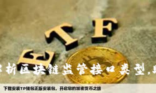 2025必看：全面解析区块链监管接口类型，助你把握行业脉动