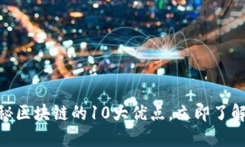2025必看：揭秘区块链的10大优点，立即了解未来科技趋势
