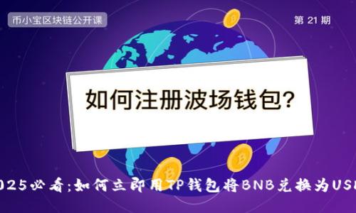 2025必看：如何立即用TP钱包将BNB兑换为USDT