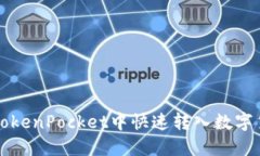 2025必看：如何在TokenPocket中快速转入数字货币，